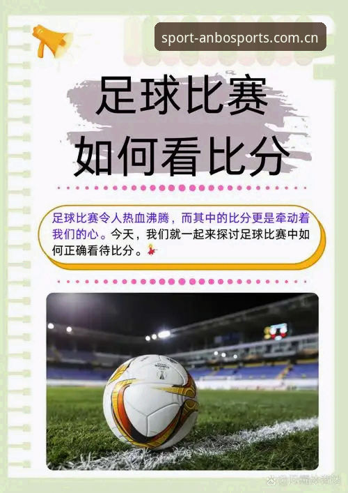 安博体育比分实时使用教程：从新手到高手的完整指南